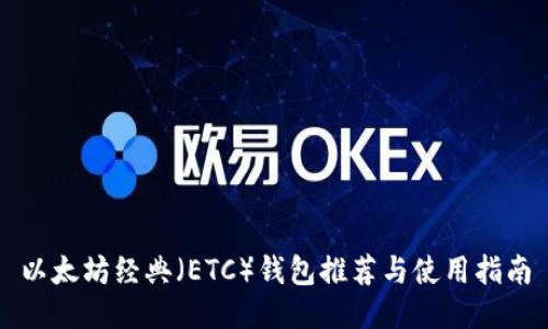 以太坊经典（ETC）钱包推荐与使用指南