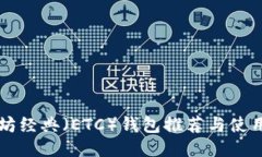 以太坊经典（ETC）钱包推荐与使用指南