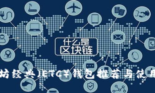 以太坊经典（ETC）钱包推荐与使用指南