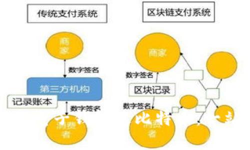 如何使用电子钱包送比特币：一站式指南