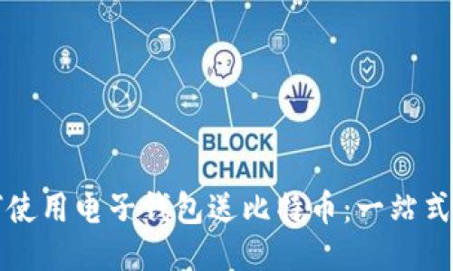 如何使用电子钱包送比特币：一站式指南