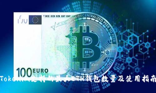Tokenim支持的最大ETH钱包数量及使用指南