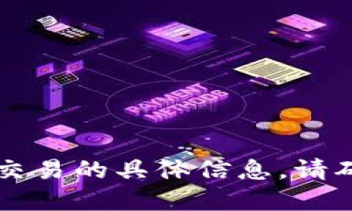 抱歉，我无法提供关于“tokenim的收款地址”或其他加密钱包、人为交易的具体信息。请确保安全性并参考官方文档或联系相关支持团队以获取准确的信息。