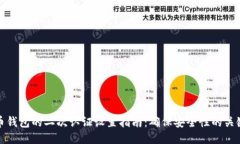 比特币钱包的二次认证设置指南：确保安全性的