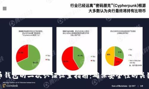 比特币钱包的二次认证设置指南：确保安全性的关键步骤