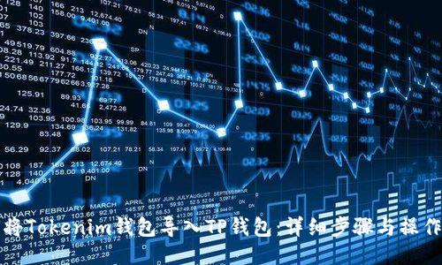 如何将Tokenim钱包导入TP钱包：详细步骤与操作指南