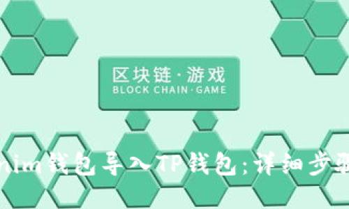 如何将Tokenim钱包导入TP钱包：详细步骤与操作指南