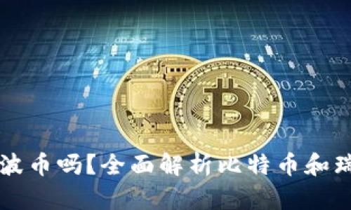 比特币钱包可以存放瑞波币吗？全面解析比特币和瑞波币的区别与存储方法