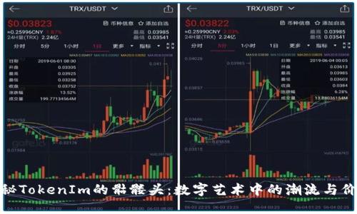 探秘TokenIm的骷髅头：数字艺术中的潮流与价值