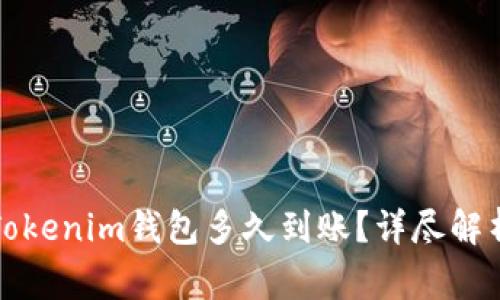 从交易所提币到Tokenim钱包多久到账？详尽解析与常见问题解答