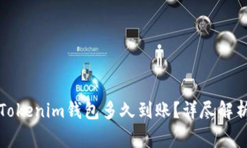 从交易所提币到Tokenim钱包多久到账？详尽解析与常见问题解答
