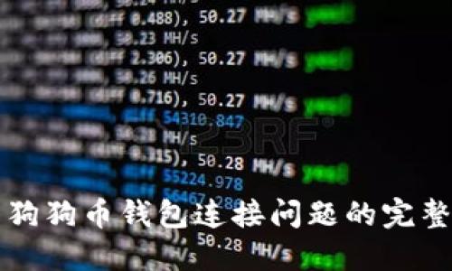 解决狗狗币钱包连接问题的完整指南