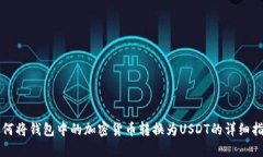 如何将钱包中的加密货币转换为USDT的详细指南