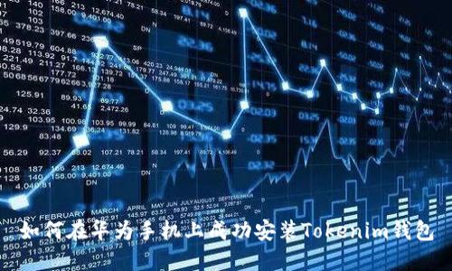 如何在华为手机上成功安装Tokenim钱包