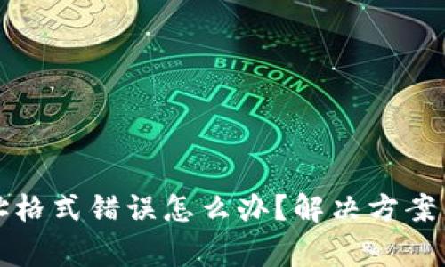 比特币钱包地址格式错误怎么办？解决方案与注意事项详解