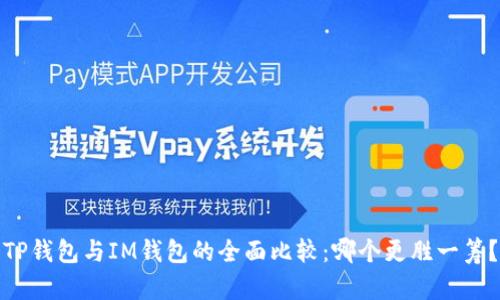 TP钱包与IM钱包的全面比较：哪个更胜一筹？