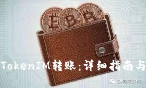 如何取消TokenIM转账：详细指南与实用技巧
