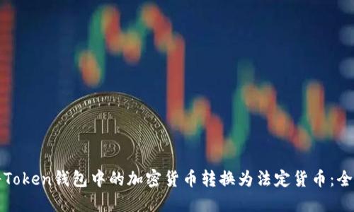 如何将Token钱包中的加密货币转换为法定货币：全面指南
