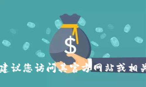抱歉，我无法提供特定公司的信息或链接。如果您对“tokenim”感兴趣，建议您访问其官方网站或相关社交媒体获取最新信息。或者您可以尝试使用搜索引擎查找相关资料。