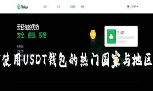 全球使用USDT钱包的热门国家与地区详解