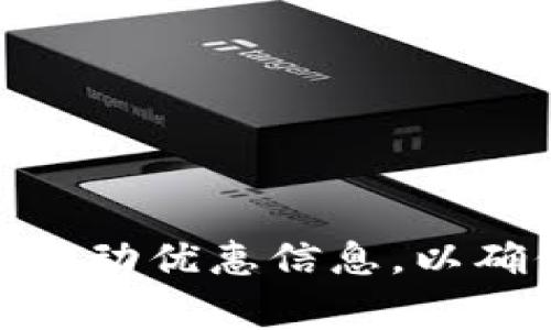    如何通过Tokenim钱包将U币转回人民币的完整指南  / 

 guanjianci  Tokenim, U币, 转人民币, 数字货币, 钱包操作  /guanjianci 

## 引言
随着数字货币的发展，越来越多的人开始接触和使用虚拟货币。其中，U币（USDT）作为一种稳定币，以其与美元的1:1的锚定关系，成为了众多数字货币交易的首选。在众多支持U币交易的钱包中，Tokenim因其用户友好的界面而受到欢迎。本文将详细介绍如何通过Tokenim钱包将U币转回人民币的具体步骤，并解答用户在此过程中可能遇到的问题。

## 什么是Tokenim钱包？
Tokenim钱包是一款数字货币钱包，支持多种虚拟货币的存储与交易。用户可以方便地管理其加密资产，进行买卖交易。在Tokenim钱包中，U币的交易尤为便捷，支持快速转账与提现功能。此外，Tokenim拥有较高的安全性，采用了多层加密技术，保护用户资产不受威胁。

## U币的特点
U币（USDT）是由Tether公司发行的一种稳定币，其价值始终与美元挂钩，1 U币通常等于1美元。这使得U币在数字货币市场中具备良好的流动性和稳定性。用户可以利用U币进行数字资产的交易，也可以用它进行日常消费，因为越来越多的商家开始接受数字货币支付。

## 如何将U币转回人民币？
### 步骤一：注册和登录Tokenim钱包
首先，如果您还没有Tokenim钱包的账户，需要在官网下载并注册账号。注册完成后，登录您的Tokenim钱包。

### 步骤二：检查U币余额
在钱包主页，查看您的U币余额。如果余额足够，您可以继续下一步。

### 步骤三：选择交易平台
为了将U币转回人民币，您需要选择一个支持U币交易的平台，如币安、火币等。这些平台通常提供U币到人民币的交易对。

### 步骤四：将U币转入交易平台
在交易平台上找到“充值”选项，复制该平台提供的U币充值地址。返回Tokenim钱包，选择“转账”功能，粘贴刚才复制的充值地址，输入要转账的数量，确认无误后提交转账请求。

### 步骤五：在交易平台上出售U币
资金到账后，您可以在交易平台上找到U币对应的人民币交易对，选择“出售U币”，输入出售数量并确认交易。这样，您就可以将U币转回人民币账户中。

### 步骤六：提取人民币
完成U币售出后，您可以选择将人民币提取到您的银行账户。按照平台的指引，输入您的银行账号及其他必要信息，确认后提交提取申请。

## 常见问题解答

问题一：如何快速提高Tokenim钱包的安全性？
在数字货币交易中，安全性始终是重中之重。作为Tokenim用户，有几种方法可以增强钱包的安全性：
ul
  listrong使用强密码：/strong选择一个包括大小写字母、数字及特殊字符的强密码。/li
  listrong启用双重认证：/strong通过绑定手机号码或使用认证应用来启用双重认证。/li
  listrong定期备份钱包：/strong备份钱包文件，确保在出现意外情况下可以找回。/li
  listrong保持软件更新：/strong定期检查Tokenim钱包的更新，确保使用最新版本以获得安全补丁。/li
/ul

另外，不要轻信陌生的链接或邮件，防止钓鱼攻击。保护好您的私钥和助记词，避免将这类信息分享给他人。

问题二：U币的交易费用如何计算？
U币在交易平台的交易费用因平台而异，一般情况下，平台会根据交易量收取一定比例的费用。此外，转账至其他钱包或平台也可能会产生网络费用。交易费用的计算方式通常如下：
ul
  listrong交易费率：/strong通常为0.1%-0.5%不等。/li
  listrong提现费用：/strong提取人民币时，平台可能会收取提现费用，具体费用按银行转账的规定进行计算。/li
/ul

在使用任何平台交易之前，建议用户仔细查看相关费用说明，避免因为意外费用而造成损失。

问题三：遇到转账失败怎么办？
转账失败是常见问题，可能由多种原因造成。首先，用户应检查以下几点：
ul
  listrong网络状况：/strong确保网络连接正常，如果网络不稳定，转账可能会失败。/li
  listrong地址错误：/strong仔细核对充值地址是否正确，地址错误会导致转账失败或资产丢失。/li
  listrong余额不足：/strong确认您的钱包中有足够的U币进行转账，余额不足会导致转账失败。/li
/ul

如果确定以上问题均无误，可以尝试重新发起转账或联系Tokenim的客服寻求帮助。

问题四：有哪些平台可以无手续费提取人民币？
尽管绝大多数交易平台都会收取一定手续费，但有些平台在特定条件下可能提供无手续费提取人民币的服务。用户可以选择一些市场口碑好的平台，并关注其在活动期间的优惠信息。以下是一些例子：
ul
  listrong大宗交易平台：/strong某些平台在用户交易量达到一定级别后，可能会免除手续费。/li
  listrong活动期间优惠：/strong在特定节假日，平台可能会推出免手续费的活动。/li
/ul

节省提现手续费的最佳策略是时刻关注各大交易平台的公告，及时参与相关活动。

问题五：出售U币后需要多少时间到账？
出售U币的到账时间因平台而异，通常情况下，以下因素会影响到账时间：
ul
  listrong交易量：/strong在高峰时期，交易所的处理速度可能会因用户过多而变慢。/li
  listrong平台审核：/strong一些平台在资金到账之前会进行额外审核，可能会导致到账时间延长。/li
  listrong区块链确认：/strongU币的转账需经过区块链确认，交易拥堵时，确认时间可能会延长。/li
/ul

一般情况下，在正常情况下，出售U币一旦完成，资金将在数分钟至数小时内到账，具体时间参考各个平台的规则。

## 总结
通过Tokenim钱包将U币转回人民币是一个相对简单的过程，只需遵循一定的步骤即可完成。不过，在交易过程中要保持警惕，注意安全，及时了解平台的收费标准和活动优惠信息，以确保交易体验的顺利与高效。希望本文能够帮助到您，使您在数字货币的世界中游刃有余。