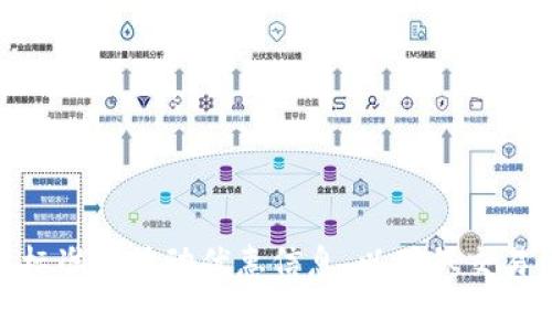    如何通过Tokenim钱包将U币转回人民币的完整指南  / 

 guanjianci  Tokenim, U币, 转人民币, 数字货币, 钱包操作  /guanjianci 

## 引言
随着数字货币的发展，越来越多的人开始接触和使用虚拟货币。其中，U币（USDT）作为一种稳定币，以其与美元的1:1的锚定关系，成为了众多数字货币交易的首选。在众多支持U币交易的钱包中，Tokenim因其用户友好的界面而受到欢迎。本文将详细介绍如何通过Tokenim钱包将U币转回人民币的具体步骤，并解答用户在此过程中可能遇到的问题。

## 什么是Tokenim钱包？
Tokenim钱包是一款数字货币钱包，支持多种虚拟货币的存储与交易。用户可以方便地管理其加密资产，进行买卖交易。在Tokenim钱包中，U币的交易尤为便捷，支持快速转账与提现功能。此外，Tokenim拥有较高的安全性，采用了多层加密技术，保护用户资产不受威胁。

## U币的特点
U币（USDT）是由Tether公司发行的一种稳定币，其价值始终与美元挂钩，1 U币通常等于1美元。这使得U币在数字货币市场中具备良好的流动性和稳定性。用户可以利用U币进行数字资产的交易，也可以用它进行日常消费，因为越来越多的商家开始接受数字货币支付。

## 如何将U币转回人民币？
### 步骤一：注册和登录Tokenim钱包
首先，如果您还没有Tokenim钱包的账户，需要在官网下载并注册账号。注册完成后，登录您的Tokenim钱包。

### 步骤二：检查U币余额
在钱包主页，查看您的U币余额。如果余额足够，您可以继续下一步。

### 步骤三：选择交易平台
为了将U币转回人民币，您需要选择一个支持U币交易的平台，如币安、火币等。这些平台通常提供U币到人民币的交易对。

### 步骤四：将U币转入交易平台
在交易平台上找到“充值”选项，复制该平台提供的U币充值地址。返回Tokenim钱包，选择“转账”功能，粘贴刚才复制的充值地址，输入要转账的数量，确认无误后提交转账请求。

### 步骤五：在交易平台上出售U币
资金到账后，您可以在交易平台上找到U币对应的人民币交易对，选择“出售U币”，输入出售数量并确认交易。这样，您就可以将U币转回人民币账户中。

### 步骤六：提取人民币
完成U币售出后，您可以选择将人民币提取到您的银行账户。按照平台的指引，输入您的银行账号及其他必要信息，确认后提交提取申请。

## 常见问题解答

问题一：如何快速提高Tokenim钱包的安全性？
在数字货币交易中，安全性始终是重中之重。作为Tokenim用户，有几种方法可以增强钱包的安全性：
ul
  listrong使用强密码：/strong选择一个包括大小写字母、数字及特殊字符的强密码。/li
  listrong启用双重认证：/strong通过绑定手机号码或使用认证应用来启用双重认证。/li
  listrong定期备份钱包：/strong备份钱包文件，确保在出现意外情况下可以找回。/li
  listrong保持软件更新：/strong定期检查Tokenim钱包的更新，确保使用最新版本以获得安全补丁。/li
/ul

另外，不要轻信陌生的链接或邮件，防止钓鱼攻击。保护好您的私钥和助记词，避免将这类信息分享给他人。

问题二：U币的交易费用如何计算？
U币在交易平台的交易费用因平台而异，一般情况下，平台会根据交易量收取一定比例的费用。此外，转账至其他钱包或平台也可能会产生网络费用。交易费用的计算方式通常如下：
ul
  listrong交易费率：/strong通常为0.1%-0.5%不等。/li
  listrong提现费用：/strong提取人民币时，平台可能会收取提现费用，具体费用按银行转账的规定进行计算。/li
/ul

在使用任何平台交易之前，建议用户仔细查看相关费用说明，避免因为意外费用而造成损失。

问题三：遇到转账失败怎么办？
转账失败是常见问题，可能由多种原因造成。首先，用户应检查以下几点：
ul
  listrong网络状况：/strong确保网络连接正常，如果网络不稳定，转账可能会失败。/li
  listrong地址错误：/strong仔细核对充值地址是否正确，地址错误会导致转账失败或资产丢失。/li
  listrong余额不足：/strong确认您的钱包中有足够的U币进行转账，余额不足会导致转账失败。/li
/ul

如果确定以上问题均无误，可以尝试重新发起转账或联系Tokenim的客服寻求帮助。

问题四：有哪些平台可以无手续费提取人民币？
尽管绝大多数交易平台都会收取一定手续费，但有些平台在特定条件下可能提供无手续费提取人民币的服务。用户可以选择一些市场口碑好的平台，并关注其在活动期间的优惠信息。以下是一些例子：
ul
  listrong大宗交易平台：/strong某些平台在用户交易量达到一定级别后，可能会免除手续费。/li
  listrong活动期间优惠：/strong在特定节假日，平台可能会推出免手续费的活动。/li
/ul

节省提现手续费的最佳策略是时刻关注各大交易平台的公告，及时参与相关活动。

问题五：出售U币后需要多少时间到账？
出售U币的到账时间因平台而异，通常情况下，以下因素会影响到账时间：
ul
  listrong交易量：/strong在高峰时期，交易所的处理速度可能会因用户过多而变慢。/li
  listrong平台审核：/strong一些平台在资金到账之前会进行额外审核，可能会导致到账时间延长。/li
  listrong区块链确认：/strongU币的转账需经过区块链确认，交易拥堵时，确认时间可能会延长。/li
/ul

一般情况下，在正常情况下，出售U币一旦完成，资金将在数分钟至数小时内到账，具体时间参考各个平台的规则。

## 总结
通过Tokenim钱包将U币转回人民币是一个相对简单的过程，只需遵循一定的步骤即可完成。不过，在交易过程中要保持警惕，注意安全，及时了解平台的收费标准和活动优惠信息，以确保交易体验的顺利与高效。希望本文能够帮助到您，使您在数字货币的世界中游刃有余。