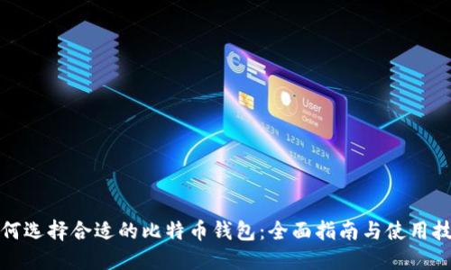 如何选择合适的比特币钱包：全面指南与使用技巧