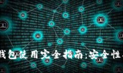 外部比特币BTC钱包使用完全指南：安全性、选择