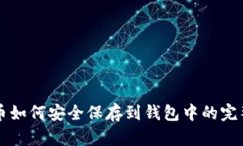 狗狗币如何安全保存到钱包中的完整指南