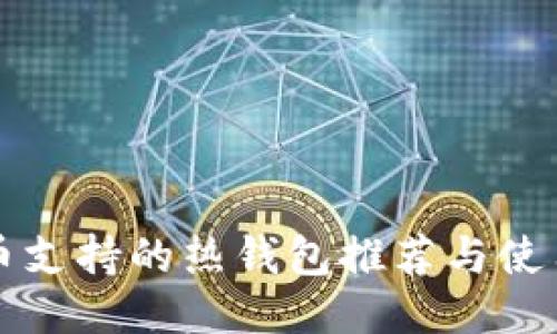 狗狗币支持的热钱包推荐与使用指南