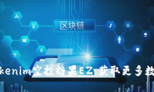 如何参与Tokenim空投糖果EZ，获取更多数字资产机会