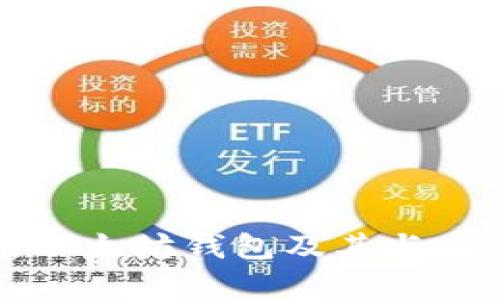 全面解析以太坊钱包及其与用户的关系
