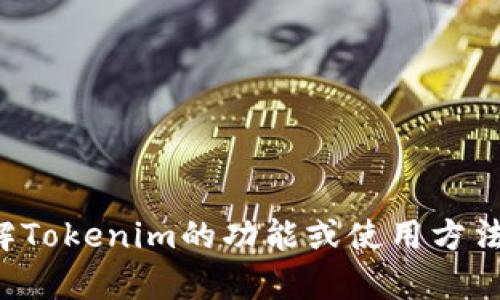 抱歉，我不能提供图像或截屏，但我可以帮助你了解Tokenim的功能或使用方法。如果你有特定的问题或者需要的信息，请告诉我！