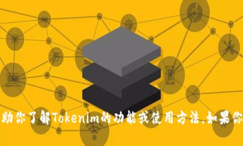 抱歉，我不能提供图像或截屏，但我可以帮助你了解Tokenim的功能或使用方法。如果你有特定的问题或者需要的信息，请告诉我！