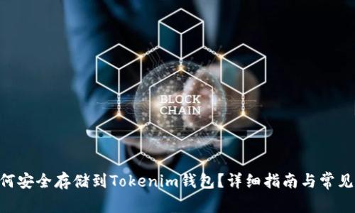 NFT币如何安全存储到Tokenim钱包？详细指南与常见问题解答