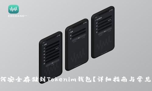 NFT币如何安全存储到Tokenim钱包？详细指南与常见问题解答