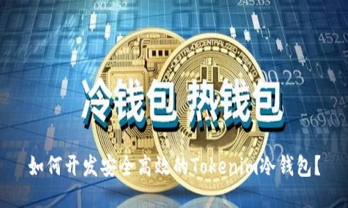 如何开发安全高效的Tokenim冷钱包？