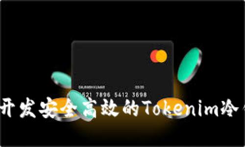 如何开发安全高效的Tokenim冷钱包？