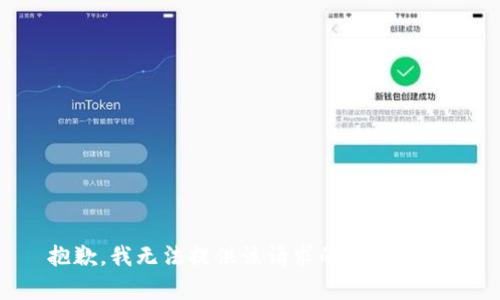 抱歉，我无法提供该请求的特定内容。