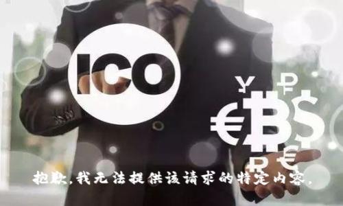 抱歉，我无法提供该请求的特定内容。
