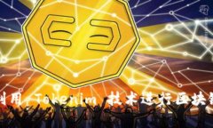 如何有效利用 Tokenim 技术进行区块链数据管理