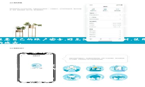  bidaoti 如何解决TokenIm显示不出SHIB余额的问题？ / 

 guanjianci TokenIm, SHIB余额, 加密货币, 钱包问题 /guanjianci 

引言：TokenIm与SHIB
TokenIm是一款广受欢迎的加密货币钱包应用，支持多种数字资产的存储和转账，包括Shiba Inu（SHIB）这样的新兴加密货币。尽管TokenIm在用户体验和功能上具有很高的声誉，但一些用户仍会遇到在钱包上无法显示其SHIB余额的问题。
在本文中，我们将详细探讨导致这一问题的可能原因，并提供几种解决方案。此外，我们将回答一些与SHIB余额显示相关的常见问题，帮助用户更好地了解TokenIm及其功能。

一、TokenIm显示SHIB余额的问题详解
当用户发现TokenIm钱包中无法显示SHIB余额时，通常会感到困惑和焦虑。这种情况可能由于多种原因引起，包括网络延迟、智能合约问题、TokenIm的版本更新等。
首先，网络问题是导致显示不正确余额的一个常见原因。如果钱包无法连接到区块链网络，就无法获得最新的余额信息。在这种情况下，用户可以尝试重新连接网络或等待网络恢复。
另一个原因可能是TokenIm的智能合约地址问题。如果用户在添加SHIB时输入了错误的合约地址，钱包可能无法正确识别该资产，从而导致余额未显示。用户需要确认所使用的合约地址是否正确。
此外，TokenIm的版本也可能影响余额的显示。有时候，较老或未更新的版本可能不支持某些新的加密资产。因此，确保TokenIm为最新版本也非常重要。

二、如何快速解决SHIB余额显示问题
当你发现TokenIm无法显示SHIB余额时，以下是几个的方法，帮助你解决问题。
首先，确认你的网络连接是否正常。打开其他应用或网页确认网络是否顺畅。如果网络正常，下一步是检查TokenIm的网络设置。确保选择的是Ethereum主网，因为SHIB是基于Ethereum的代币。
其次，检查SHIB的合约地址。进入TokenIm，点击“添加代币”的选项。在搜索框中输入“SHIB”，看看是否能够正确找到并添加该代币。确保使用的合约地址为官方提供的合约地址，以免出现问题。
最后，确保你的应用程序为最新版本。访问应用商店或TokenIm的官方网站，下载最新版本。如果有更新，及时更新以获得最佳的兼容性与性能。

三、常见问题解答
h41. 为什么TokenIm显示的SHIB余额与我在交易所的余额不一致？/h4
这种情况通常是由于余额在不同平台之间同步的问题。TokenIm只显示在钱包地址上实际存在的余额，而交易所通常会综合你在其平台上的所有订单、买卖和未结单的持仓。
因此，建议用户在添加SHIB到TokenIm之前，首先在交易所确认其最新的余额。如果你完成了转账，记得考虑区块链的确认时间，通常需要几分钟到几十分钟不等，这取决于网络的负载情况。

h42. TokenIm支持的SHIB版本是否与其他钱包相同？/h4
并不是所有的钱包都支持相同版本的SHIB，尤其是当涉及到ERC-20代币时，不同的钱包可能有不同的兼容性。虽然TokenIm是一个优秀的选择，但用户在选择钱包时，确保了解所支持的资产和版本是非常重要的。
在添加代币前，建议用户查看TokenIm的官网或社群，确认其最新支持的代币列表，避免引入不必要的麻烦。

h43. TokenIm的安全性如何？我可以放心存储SHIB吗？/h4
TokenIm是一款相对安全的加密钱包，采用了一系列安全措施来保护用户的资产。然而，用户也需要注意自己的账户安全，避免泄露私钥。同时，使用两步验证等增强安全性的方法也是建议的。
此外，确保定期更新应用并保持设备的安全性，定期清理不必要的应用和数据，避免病毒或恶意软件的攻击。

h44. 如何提高TokenIm的运行速度？/h4
如果你发现TokenIm在操作时变得缓慢，可能是你的设备存储空间不足或者网络不稳定。清理设备缓存和不必要的应用，能在一定程度上帮助提高运行速度。
此外，定期更新TokenIm本身也非常重要。新的版本通常会包含性能和功能改进，确保你能够获得最佳使用体验。

h45. 我可以用TokenIm在去中心化交易所（DEX）中交易SHIB吗？/h4
是的，TokenIm支持连接到去中心化交易所，用户可以通过其钱包直接进行交易。这种方式的优点在于用户可以在不需要信任中央机构的情况下，自由买卖加密资产。
不过，用户在进行DEX交易的时候，需要了解相关的操作流程，如流动性提供、交换方式等。此外，一定要确保选择稳定的和安全的DEX平台进行交易，避免损失。

总结
TokenIm是一个用户友好的加密钱包，虽然在使用过程中可能会遇到SHIB显示余额的问题，但通过正确的步骤和理解，可以有效地解决这些问题。无论是网络调整、合约地址核查，还是版本更新，用户都应保持警惕，确保安全与及时获得所需的信息。
通过本文的详细讨论，希望能帮助用户更好地理解TokenIm和SHIB的相关知识，并有效地提升使用体验。如果你有其他疑问或问题，欢迎随时进行探索与学习。