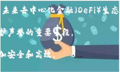   如何将泰达币存入钱包：详尽步骤与注意事项 / 

 guanjianci 泰达币, 数字货币钱包, 加密货币存储, 区块链安全 /guanjianci 

随着加密货币市场的不断发展，越来越多的人开始关注并投资于各种数字货币。而泰达币（Tether）作为一种稳定币在市场中也越来越受到欢迎。它是与美元挂钩的数字货币，可以有效降低市场波动带来的风险。本文将详细介绍如何将泰达币存入个人钱包，确保你的资产安全，另外也会解答一些常见问题，帮助用户更好地理解和操作。

一、选择合适的钱包
在将泰达币存入钱包之前，首要步骤便是选择一个合适的加密货币钱包。钱包主要分为热钱包和冷钱包两种类型。

热钱包是指在线钱包，它连接到互联网，方便用户进行即时交易。 USB钱包，移动端应用（如Trust Wallet，Coinbase）等都归为热钱包的一种便利形式。缺点是，因其时常在线，因此面临更高的网络攻击风险。

冷钱包则是离线存储的方式，通常是USB驱动器或专用硬件钱包（如Ledger，Trezor等）。这样的存储方式安全性高，通常适合长期存储和投资，但不够便捷，适合不太需要频繁交易的用户。

在选择钱包时，除了关注安全性外，还需确认钱包是否支持泰达币的存储。在大部分主流钱包中，通常都能找到这一功能。

二、创建和备份钱包
一旦选择了钱包，接下来需要创建一个新的钱包账户。创建钱包时，请务必记录下助记词或密钥，并保存在安全的地方。助记词是恢复钱包的唯一方法，如果遗失后的资产将永久无法找回。

大多数钱包会提供备份功能，建议定期备份以防丢失。如果使用的是硬件钱包，你可能需要记录下序列号等信息，以备后续查询。

三、获取泰达币的方法
在将泰达币存入钱包之前，你需要先拥有一些泰达币。获取泰达币的方式有以下几种：

1. 交易所购买：可以通过国内外的数字货币交易所（如Binance、Huobi、OKEx等）购买泰达币。账户验证完成后，通过银行转账或信用卡付款购买泰达币。

2. 从其他用户获取：如果你身边有朋友或家人持有泰达币，也可以通过点对点的方式进行交易。

3. 挖矿或兑换其他加密货币：虽然泰达币本身属于固定数量的稳定币，但有些平台会允许用户通过挖矿的方式获得其他稳定币或通过将其他加密货币兑换成泰达币的方式获得。

四、将泰达币转入钱包
一旦你拥有泰达币，就可以将其转入刚刚创建的钱包中。首先，你需要获取钱包地址。每个钱包都会生成一个独特的地址，这个地址用来接收不同的加密货币。

访问自己的钱包，找到泰达币的接收页面，复制生成的地址。然后，前往你在交易所中购买泰达币的平台，选择提币或提现选项，粘贴钱包地址并填写需要转出的数量。确保地址无误，以免转错币而造成损失。

最后，确认并提交提币申请。虽然大部分交易所会立即处理请求，但需要注意，区块链确认过程可能会导致转账延迟，通常需要几分钟甚至更长。

五、确认交易记录
转入完成后，查看自己的钱包，确认泰达币是否成功到账。可以通过区块链浏览器（如Etherscan）输入钱包地址，查询交易记录。一旦看到交易成功的标志，你的泰达币就安全存储在你的钱包中了。

六、注意安全和隐私
存储数字资产面临各种安全隐患，用户需要时刻保持警惕。最好启用两步验证保护和保持密码的复杂性，定期更新密码，并避免在公共网络下访问钱包。

如果使用的是热钱包，尽量避免保存大量资金，冷钱包应该是较为安全的选择，定期检查钱包的安全性，确保私钥或助记词不被泄露。

七、相关问题解答

问题一：泰达币的安全性如何？
泰达币（Tether）作为一种广泛使用的稳定币，其安全性受到用户及市场的密切关注。与各大加密货币交易所及数字资产钱包相关的安全性问题是用户最关心的几个核心问题之一。首先，泰达币基于区块链技术，具有透明交易记录的优点，每一笔交易都能够被验证与追踪。但是，它的安全性也与储存的数字钱包及交易平台息息相关。

很多平台容易受到网络攻击，因此推荐使用硬件钱包来存储自身的泰达币。作为一种稳定币，泰达币虽不容易像比特币等加密货币那样陷入剧烈波动，但持币者仍需定期检查其资产，并及时备份相关信息，防止因丢失而造成不可逆的损失。

此外，泰达币的信誉与其是否与美元储备一一对应也是投资者需考量的一部分。虽然目前尚无明确的独立审计报告来保证更多透明度，但投资者可以选择信任一些知名的交易所，购买稳定币。使用冷钱包的方式则是增加安全性的一个重要措施。

问题二：如何选择合适的加密货币交易平台？
选择适合自己的加密货币交易平台尤为重要，特别是对于初学者而言，以下几点是值得注意的：

1. 平台信誉和安全性：可以参考社区中的评价，比如用户在社交媒体或论坛中的反馈。此类信息能够直观的反映出某个平台的声誉和可信度。

2. 功能和服务支持：不同平台提供的功能各不相同，例如交易佣金、提款和存款速度，是否支持购买泰达币等。确认你的需求是否能够满足。

3. 数字资产的种类：一部分平台只支持特定的加密资产交易，确认平台是否支持泰达币的购买与交易。

4. 用户体验：在深入了解之前，建议先注册并体验其界面操作，简单流畅的平台能够提升用户的使用体验。

5. 监管与合规：关注平台是否受到地方金融监管机构的监督，确保每项交易都有法律保障。

问题三：泰达币在全球市场的应用场景是什么？
泰达币作为一种稳定币，其主要应用场景涵盖了很多方面，其独特的优点能够有效数字资产的流通：

1. 跨境支付：通过泰达币进行跨境交易，不但降低了成本，还能减少汇率波动带来的影响，让交易更为便捷。

2. 对冲原生加密资产风险：泰达币的稳定性使其成为交易者在市场高波动时期的避风港。可以在市场波动大时将钱包中的资产转为泰达币，避免潜在损失。

3. 作为稳定资产的存储工具：存储数字资产时，往往需要选择流动性较高且价格波动小的产品，而泰达币正是能够满足这一条件的工具。

4. 参与加密项目：泰达币也常常被用作参与加密项目的代币，用户可以通过持有泰达币参与借贷、流动性挖矿等项目，获得额外收益。

5. 提供流动性服务：在去中心化交易所与平台，泰达币常被用来提供流动性，方便交易者进行无缝交易与资产配置。

问题四：泰达币是否可以拆分？
泰达币作为一种稳定币，其使用方式灵活且具有优势，实际应用中，可以轻松进行拆分、合并。在实际操作中，用户可以任意选择拆分为多个小额单位。相互转账之间，因为泰达币是基于区块链技术构建的，流转过程比传统资产更更加高效与便捷。

具体操作上，通过交易所或者钱包中的交易功能，可以选择想转出的数量，进行拆分。此外，许多钱包对用户的阈值要求较低，可以进行多次的小额度转账，无需担心交易会造成过高的费用。

需要注意的是，虽然泰达币支持拆分，但在选择其进行交易时，请确认您所使用的钱包及交易平台对该虚拟货币的支持情况，以及是否会受到最低交易数额的限制。

问题五：泰达币的未来发展方向是什么？
关于泰达币的未来发展方向，业界普遍认为其将继续朝稳步扩展的方向前进。稳定币在整个加密货币市场中的地位愈显重要，随着区块链技术的不断演进，稳健币种也需要不断创新以适应市场变化。

首先，泰达币可能会向更广泛的货币市场渗透，增加与其它法币的挂钩方式，提供更多的跨境支付选项。其次，凭借其在支付中的便捷性，泰达币有望成为未来去中心化金融（DeFi）生态系统中的重要一环，这样将对其核心价值及流动性产生积极促进。

最后，投资者对泰达币的需求将持续上升，作为重要的交易中介，如何更加透明和合规，也将成为泰达需要面对的挑战。确保透明性和合法合规将是其维护声誉的重要手段。

综上，关于如何将泰达币存入钱包，我们已经详细讲解了存储过程、相关问题以及安全性等方面的信息。希望这些信息能够帮助到你，让你的加密投资更加安全和高效。