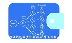 解决比特币钱包同步慢的问题：常见原因与解决