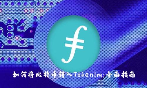 如何将比特币转入Tokenim：全面指南