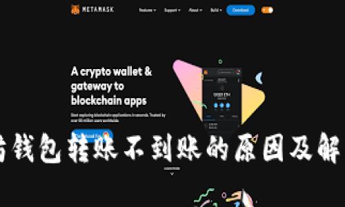 以太坊钱包转账不到账的原因及解决方案