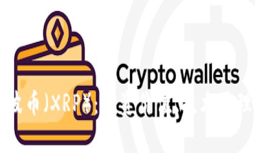 深入解析瑞波币（XRP）：投资价值、技术原理与未来展望