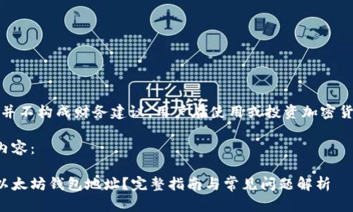 注意：提供的信息并不构成财务建议，用户在使用或投资加密货币时需自行谨慎。

以下是您请求的内容：

如何选择可用的以太坊钱包地址？完整指南与常见问题解析