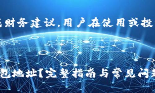 注意：提供的信息并不构成财务建议，用户在使用或投资加密货币时需自行谨慎。

以下是您请求的内容：

如何选择可用的以太坊钱包地址？完整指南与常见问题解析