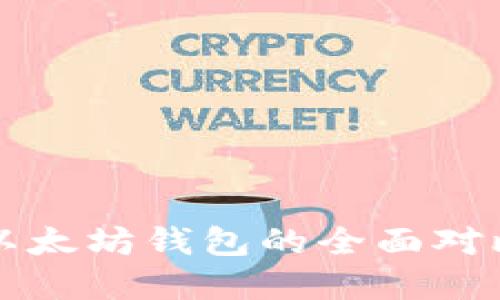 波场钱包与以太坊钱包的全面对比与选择指南